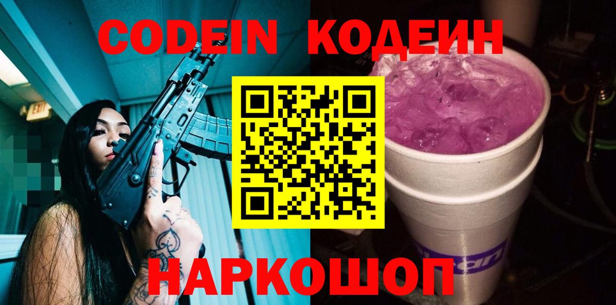 Кодеин Purple Drank  Вход с VPN  Родники  Codein Purple Drank 